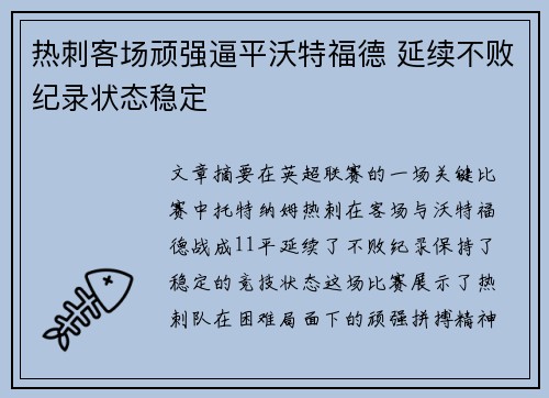 热刺客场顽强逼平沃特福德 延续不败纪录状态稳定