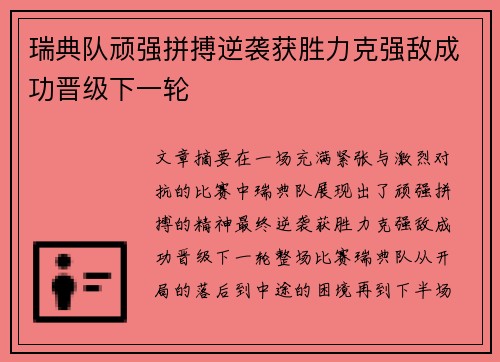 瑞典队顽强拼搏逆袭获胜力克强敌成功晋级下一轮