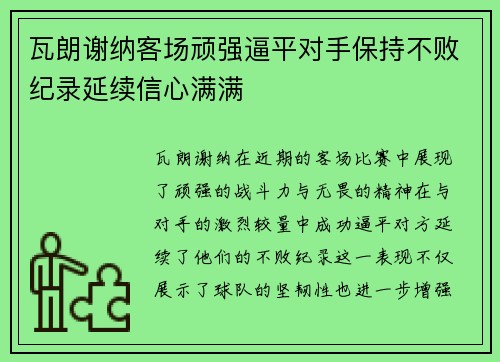 瓦朗谢纳客场顽强逼平对手保持不败纪录延续信心满满