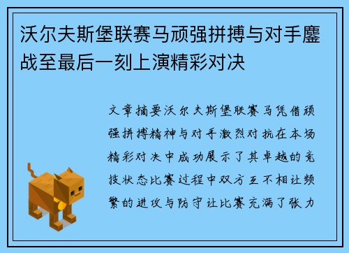 沃尔夫斯堡联赛马顽强拼搏与对手鏖战至最后一刻上演精彩对决