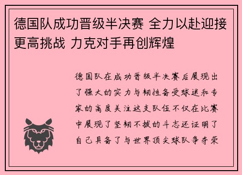 德国队成功晋级半决赛 全力以赴迎接更高挑战 力克对手再创辉煌