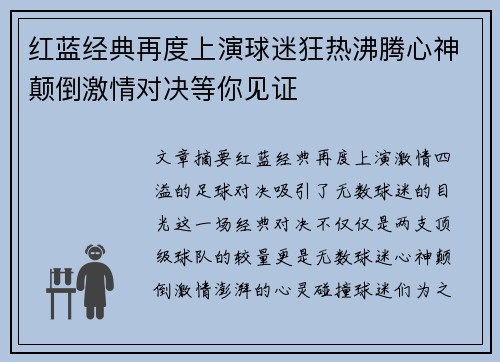 红蓝经典再度上演球迷狂热沸腾心神颠倒激情对决等你见证