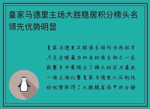 皇家马德里主场大胜稳居积分榜头名领先优势明显