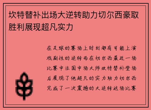 坎特替补出场大逆转助力切尔西豪取胜利展现超凡实力