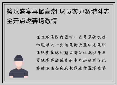 篮球盛宴再掀高潮 球员实力激增斗志全开点燃赛场激情