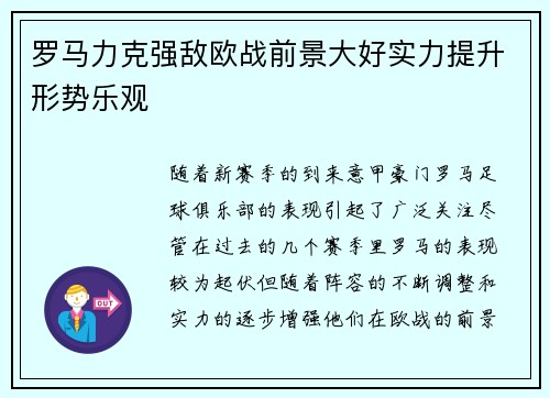 罗马力克强敌欧战前景大好实力提升形势乐观