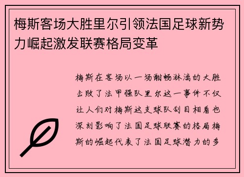 梅斯客场大胜里尔引领法国足球新势力崛起激发联赛格局变革