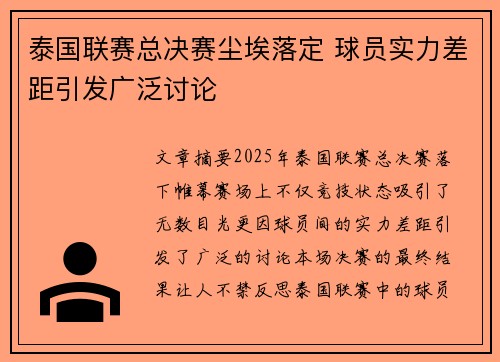 泰国联赛总决赛尘埃落定 球员实力差距引发广泛讨论