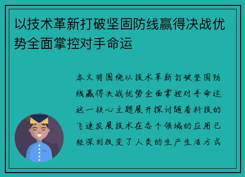 以技术革新打破坚固防线赢得决战优势全面掌控对手命运