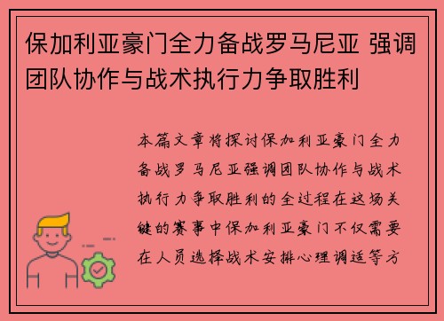 保加利亚豪门全力备战罗马尼亚 强调团队协作与战术执行力争取胜利