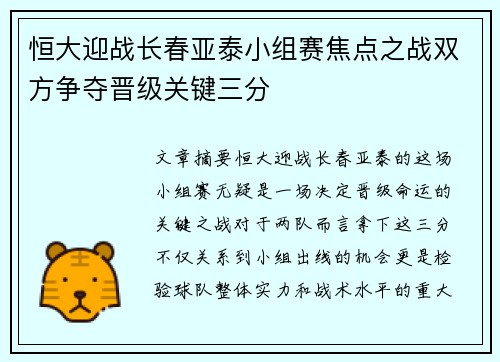 恒大迎战长春亚泰小组赛焦点之战双方争夺晋级关键三分