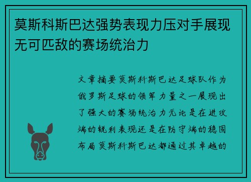 莫斯科斯巴达强势表现力压对手展现无可匹敌的赛场统治力