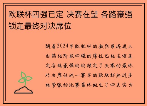 欧联杯四强已定 决赛在望 各路豪强锁定最终对决席位