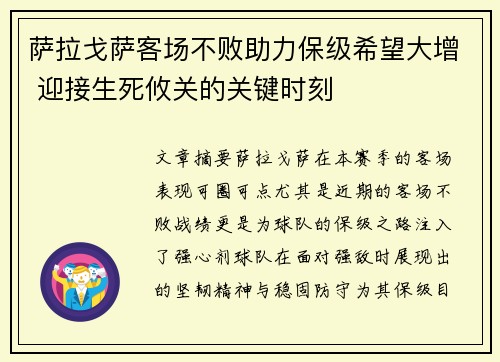 萨拉戈萨客场不败助力保级希望大增 迎接生死攸关的关键时刻