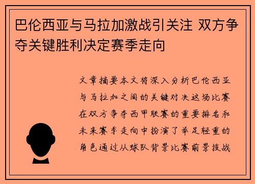 巴伦西亚与马拉加激战引关注 双方争夺关键胜利决定赛季走向