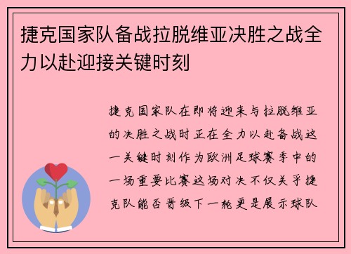 捷克国家队备战拉脱维亚决胜之战全力以赴迎接关键时刻