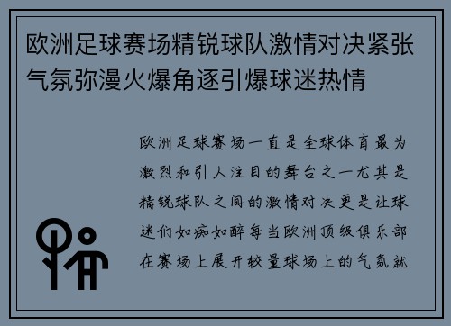 欧洲足球赛场精锐球队激情对决紧张气氛弥漫火爆角逐引爆球迷热情