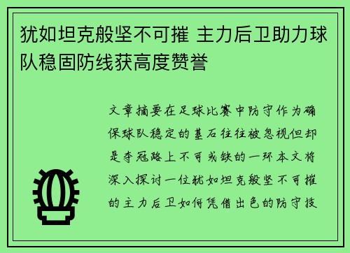 犹如坦克般坚不可摧 主力后卫助力球队稳固防线获高度赞誉