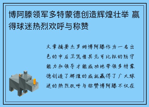 博阿滕领军多特蒙德创造辉煌壮举 赢得球迷热烈欢呼与称赞