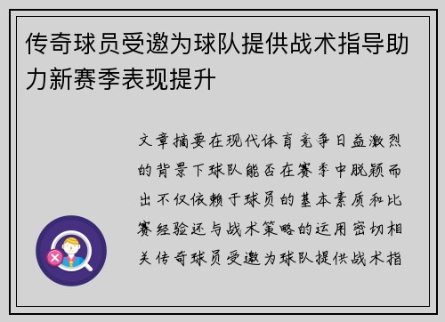 传奇球员受邀为球队提供战术指导助力新赛季表现提升