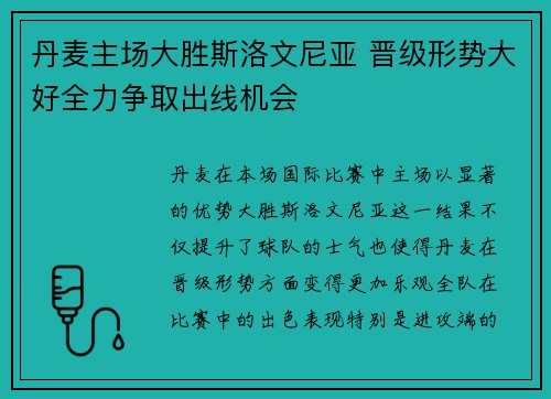 丹麦主场大胜斯洛文尼亚 晋级形势大好全力争取出线机会