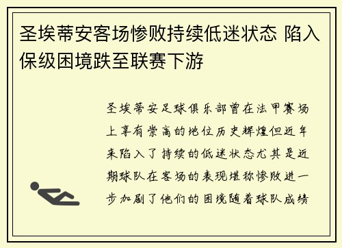 圣埃蒂安客场惨败持续低迷状态 陷入保级困境跌至联赛下游