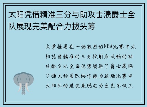 太阳凭借精准三分与助攻击溃爵士全队展现完美配合力拔头筹