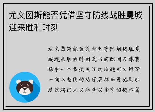 尤文图斯能否凭借坚守防线战胜曼城迎来胜利时刻