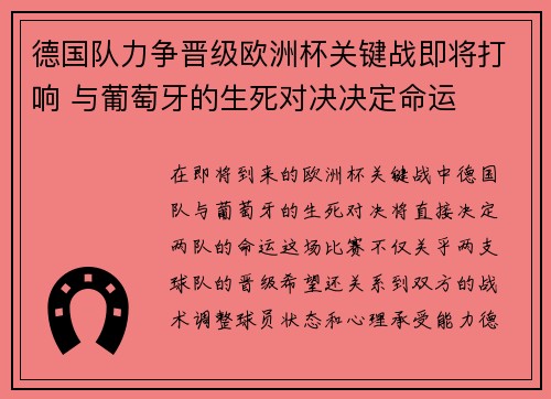 德国队力争晋级欧洲杯关键战即将打响 与葡萄牙的生死对决决定命运