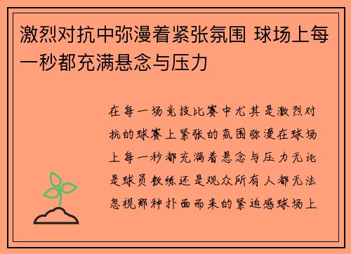 激烈对抗中弥漫着紧张氛围 球场上每一秒都充满悬念与压力