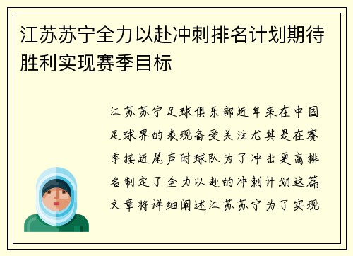 江苏苏宁全力以赴冲刺排名计划期待胜利实现赛季目标