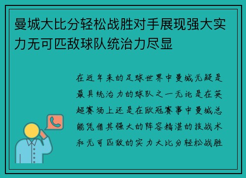 曼城大比分轻松战胜对手展现强大实力无可匹敌球队统治力尽显