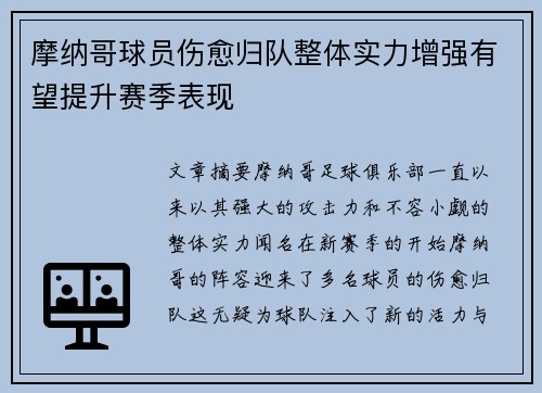 摩纳哥球员伤愈归队整体实力增强有望提升赛季表现