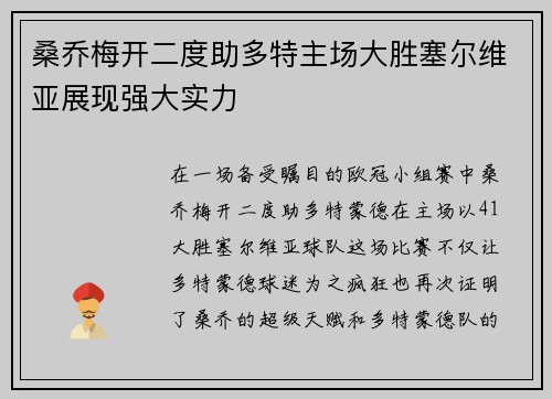 桑乔梅开二度助多特主场大胜塞尔维亚展现强大实力