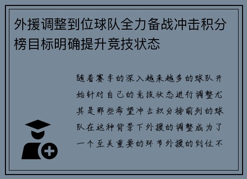 外援调整到位球队全力备战冲击积分榜目标明确提升竞技状态