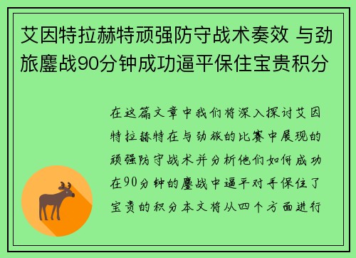 艾因特拉赫特顽强防守战术奏效 与劲旅鏖战90分钟成功逼平保住宝贵积分