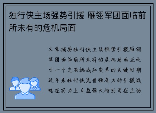 独行侠主场强势引援 雁翎军团面临前所未有的危机局面