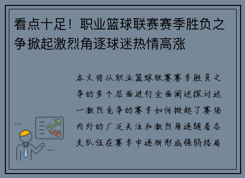 看点十足！职业篮球联赛赛季胜负之争掀起激烈角逐球迷热情高涨