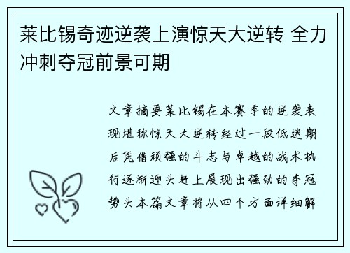 莱比锡奇迹逆袭上演惊天大逆转 全力冲刺夺冠前景可期