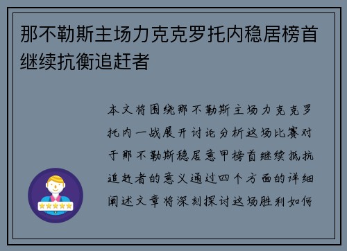 那不勒斯主场力克克罗托内稳居榜首继续抗衡追赶者