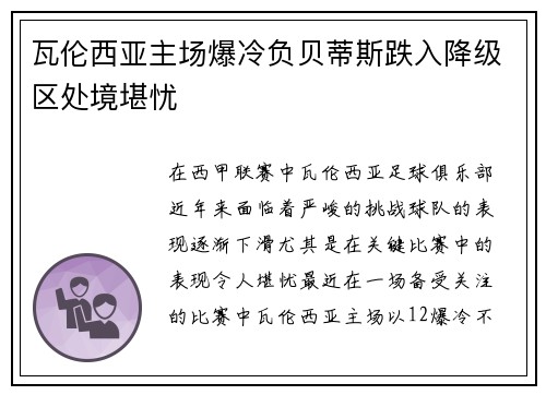 瓦伦西亚主场爆冷负贝蒂斯跌入降级区处境堪忧