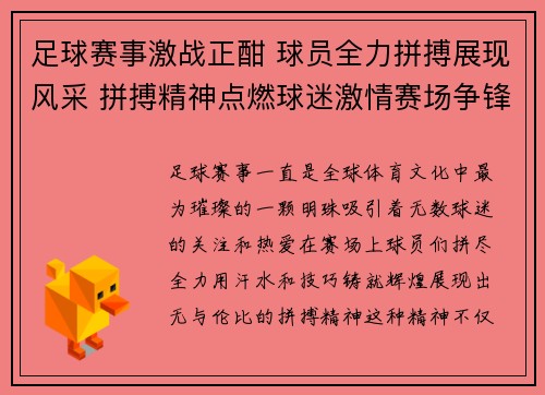 足球赛事激战正酣 球员全力拼搏展现风采 拼搏精神点燃球迷激情赛场争锋不断