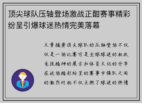 顶尖球队压轴登场激战正酣赛事精彩纷呈引爆球迷热情完美落幕