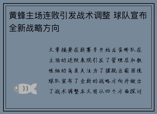 黄蜂主场连败引发战术调整 球队宣布全新战略方向