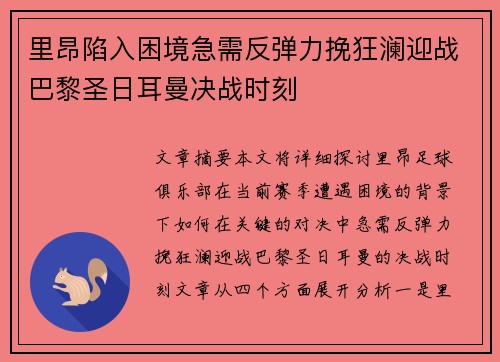 里昂陷入困境急需反弹力挽狂澜迎战巴黎圣日耳曼决战时刻