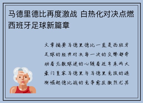 马德里德比再度激战 白热化对决点燃西班牙足球新篇章