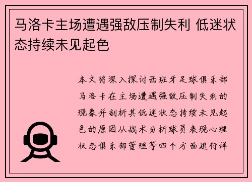 马洛卡主场遭遇强敌压制失利 低迷状态持续未见起色