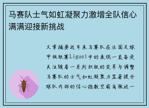 马赛队士气如虹凝聚力激增全队信心满满迎接新挑战