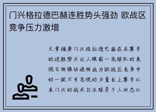 门兴格拉德巴赫连胜势头强劲 欧战区竞争压力激增