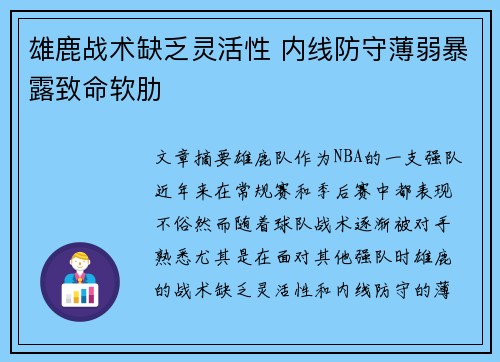 雄鹿战术缺乏灵活性 内线防守薄弱暴露致命软肋